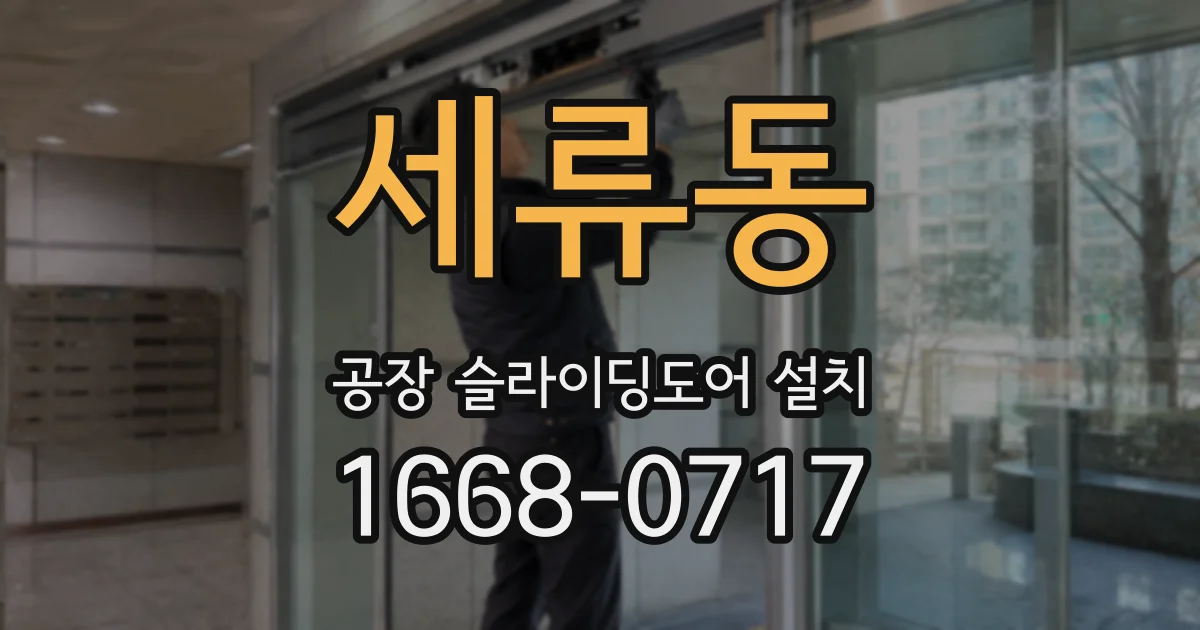 세류동 공장 슬라이딩도어 설치