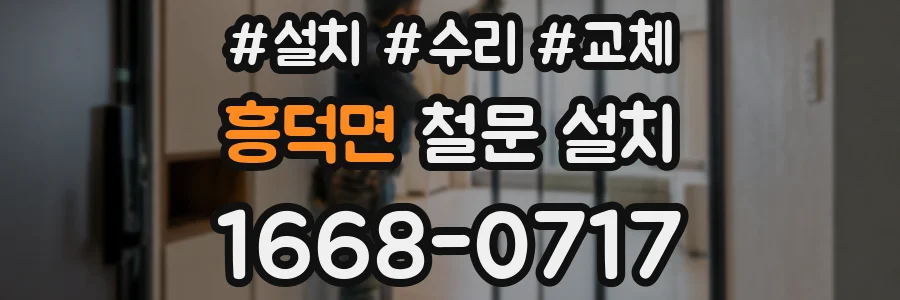 흥덕면 철문 설치