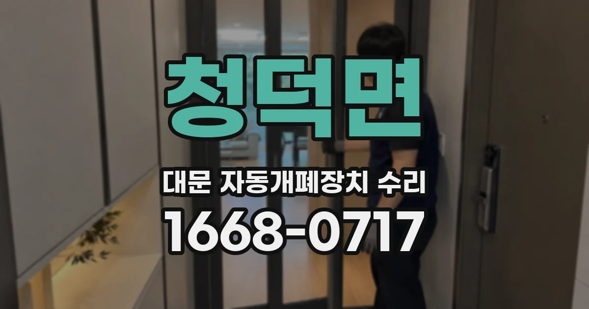 청덕면 대문 자동개폐장치 수리