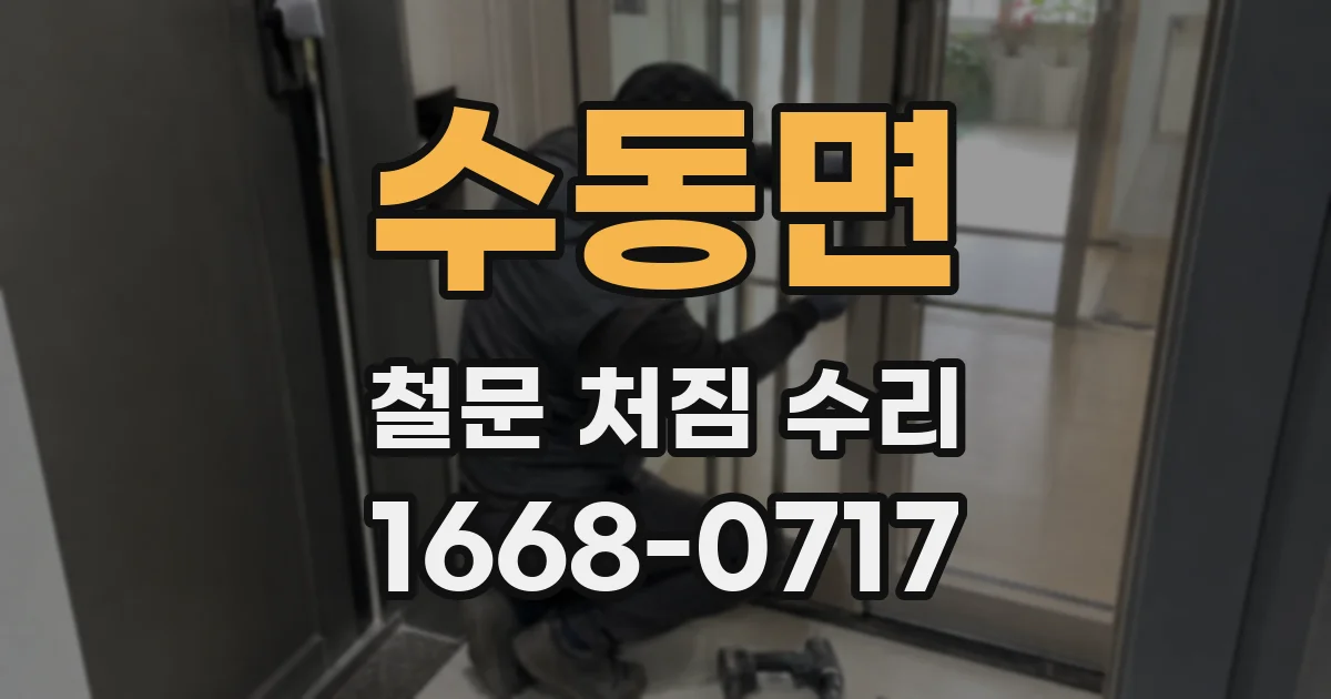 수동면 철문 처짐 수리