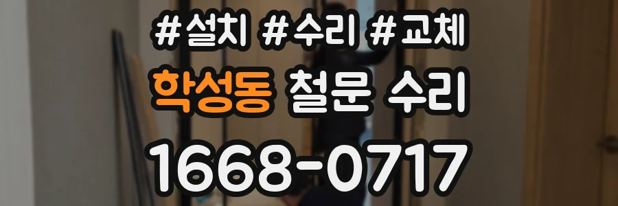 학성동 철문 수리