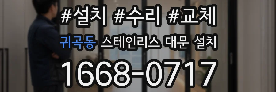 귀곡동 스테인리스 대문 설치