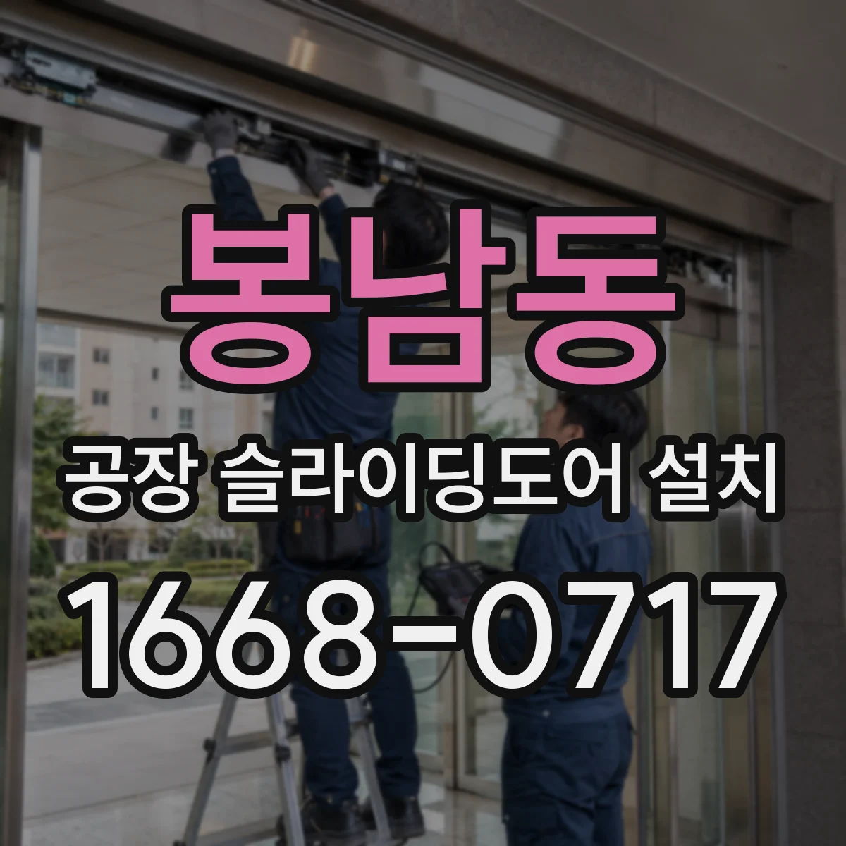 봉남동 공장 슬라이딩도어 설치
