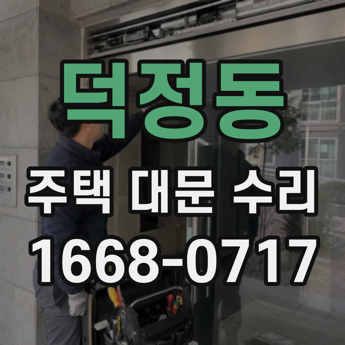 덕정동 주택 대문 수리