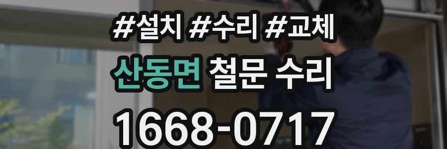 산동면 철문 수리