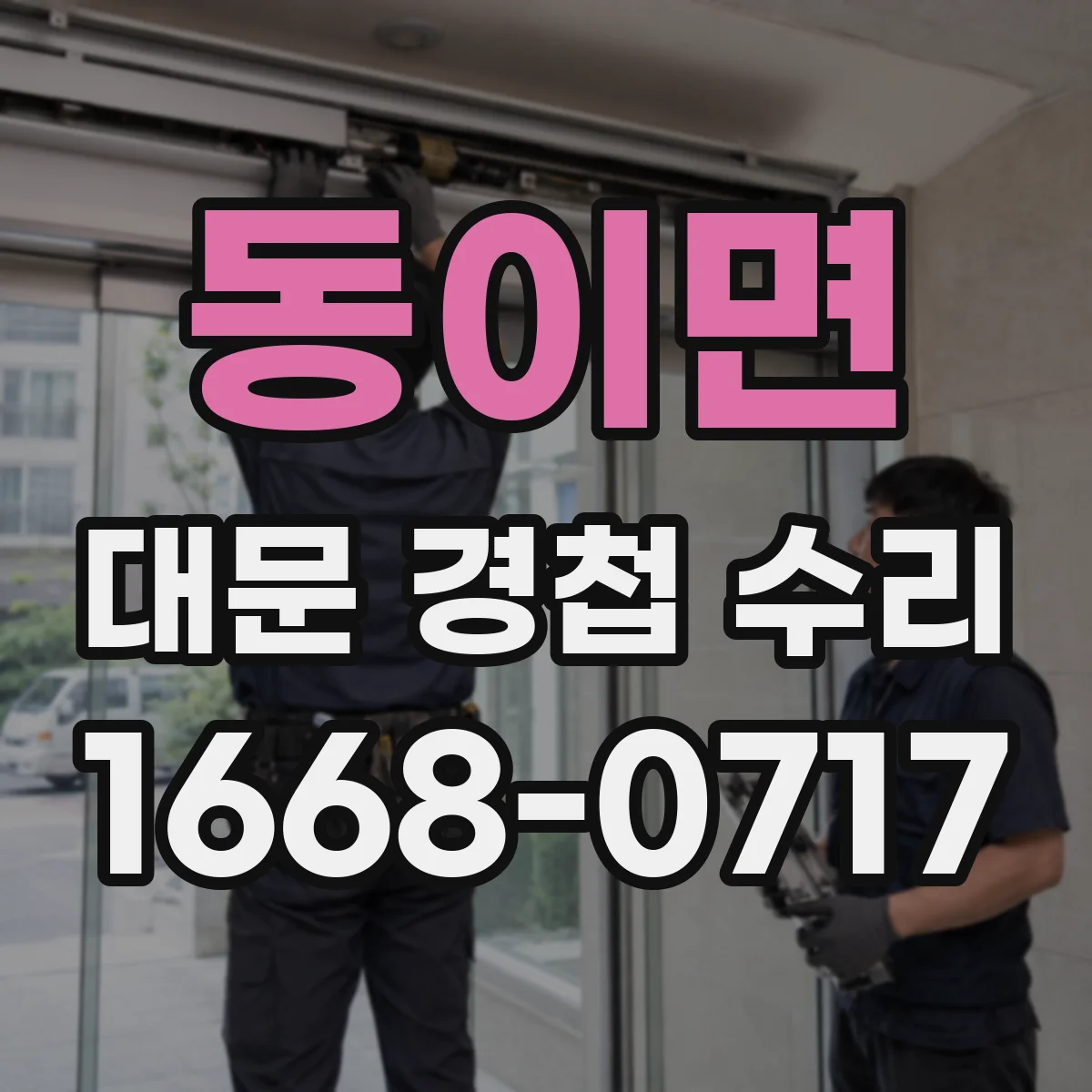동이면 대문 경첩 수리