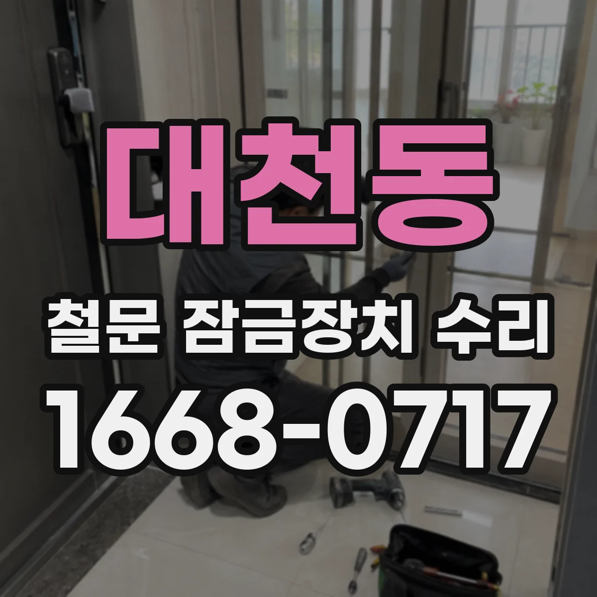 대천동 철문 잠금장치 수리