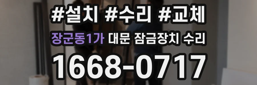 장군동1가 대문 잠금장치 수리