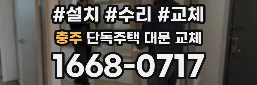 충주 단독주택 대문 교체