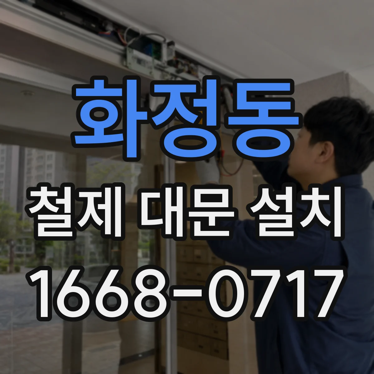 화정동 철제 대문 설치