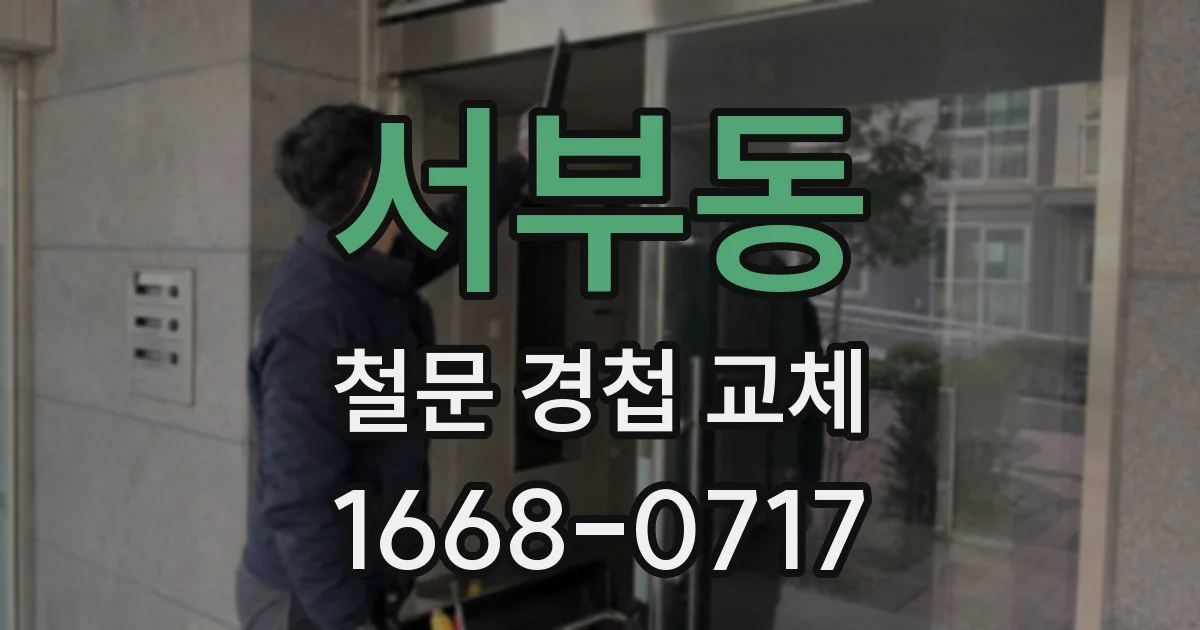 서부동 철문 경첩 교체