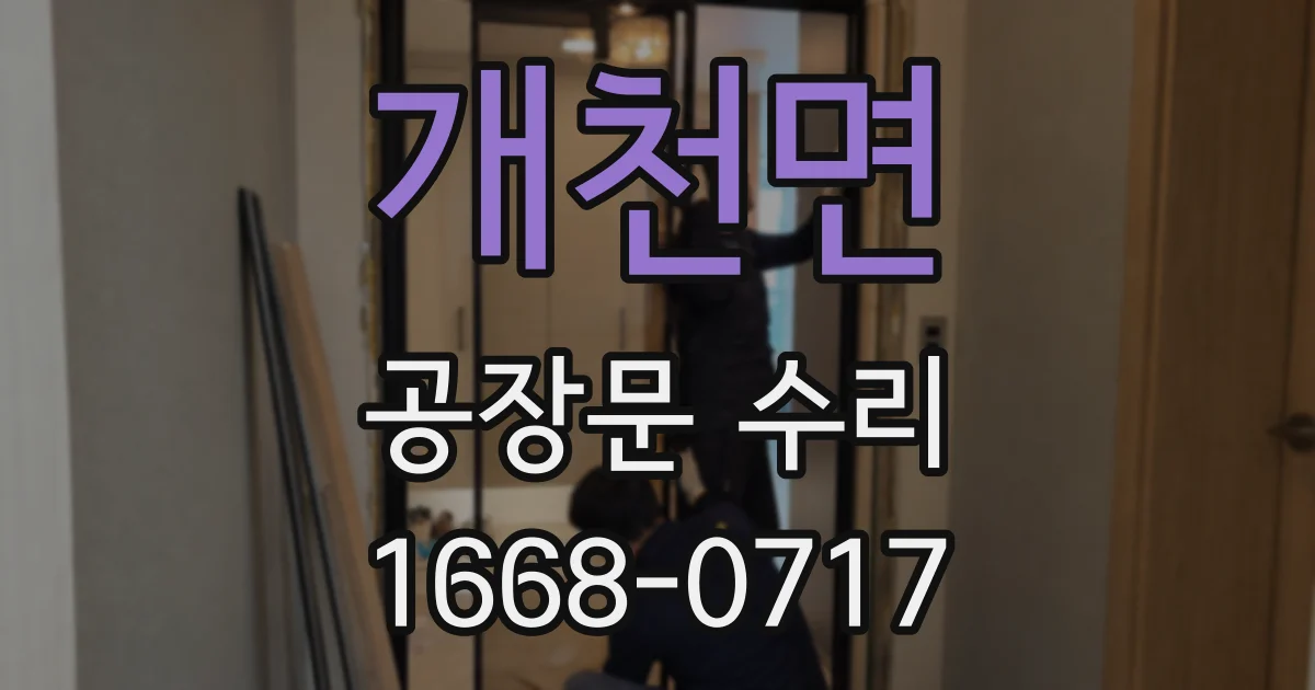 개천면 공장문 수리