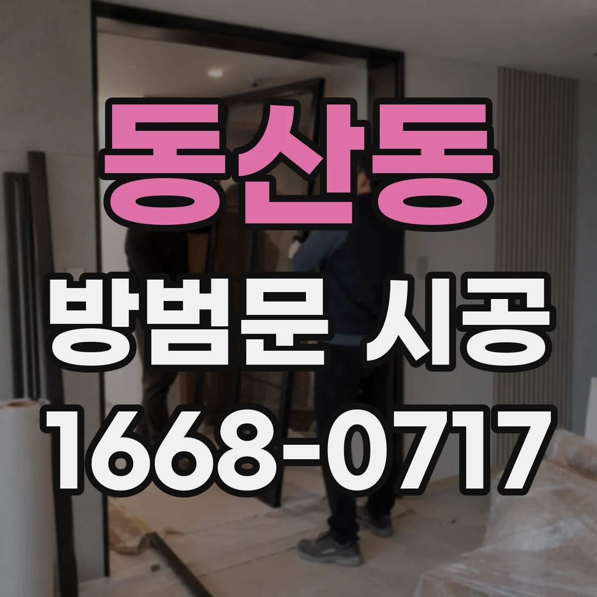 동산동 방범문 시공