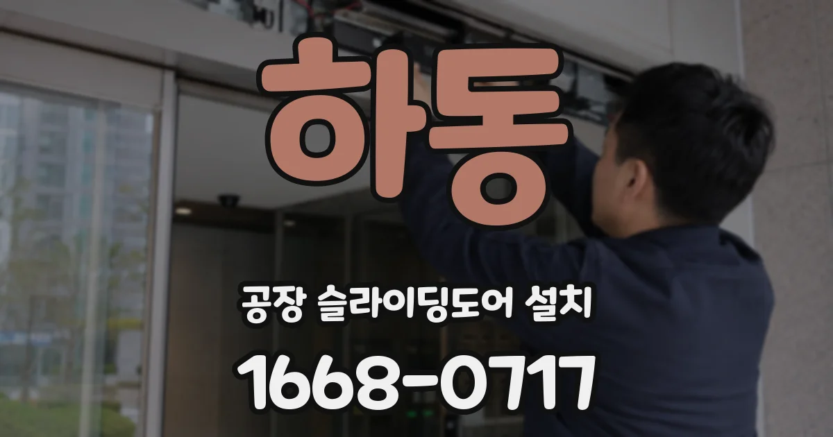 하동 공장 슬라이딩도어 설치