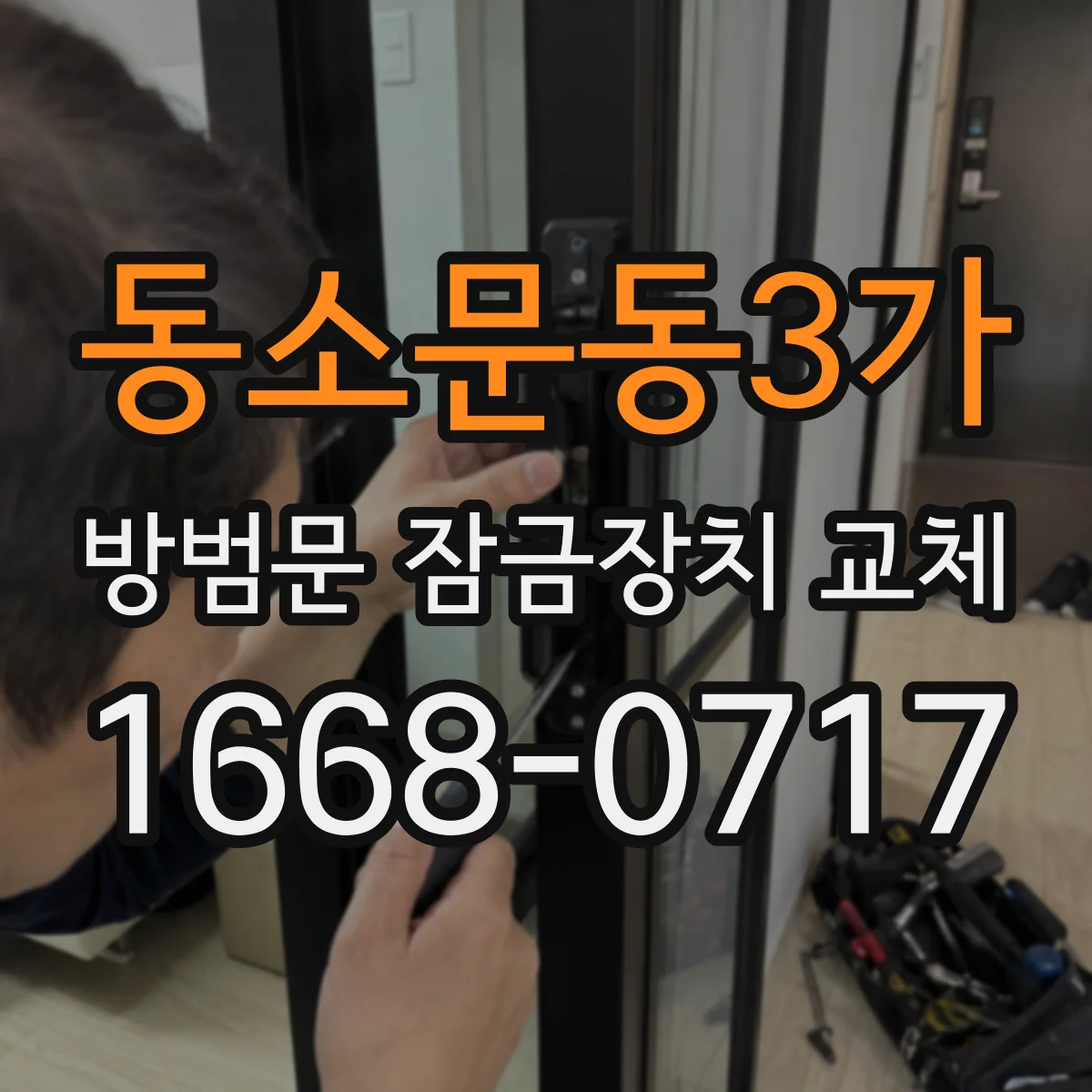 동소문동3가 방범문 잠금장치 교체