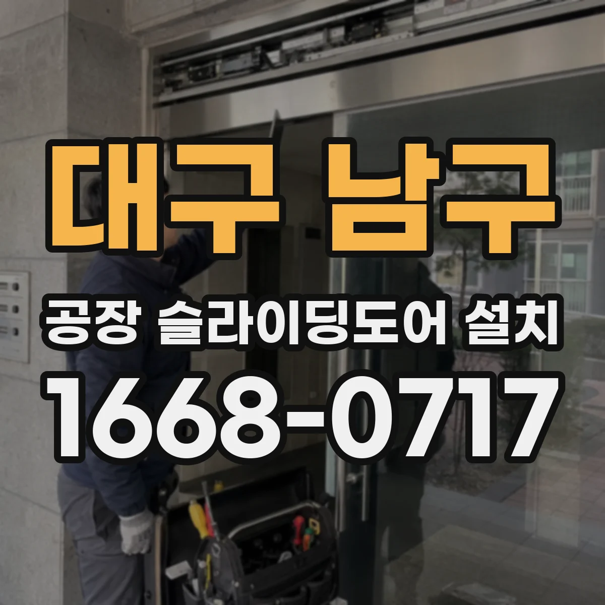 대구 남구 공장 슬라이딩도어 설치