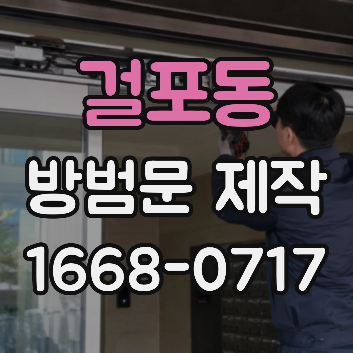 걸포동 방범문 제작