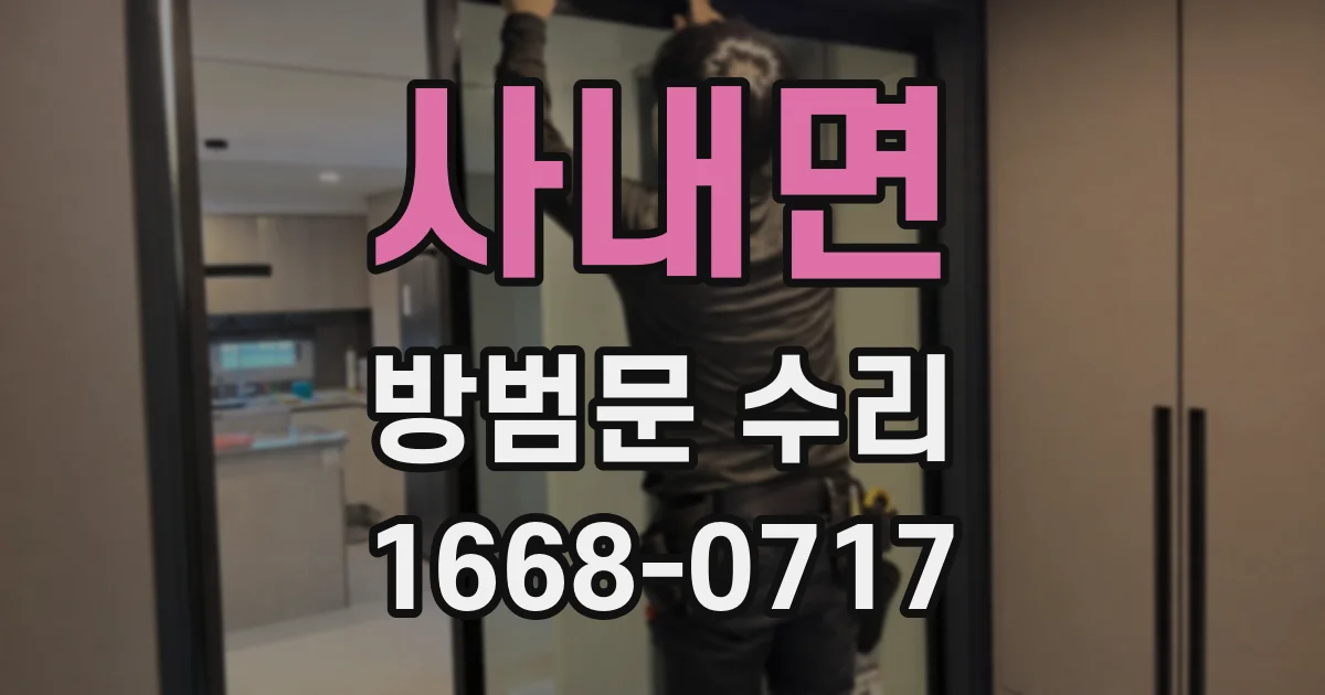 사내면 방범문 수리