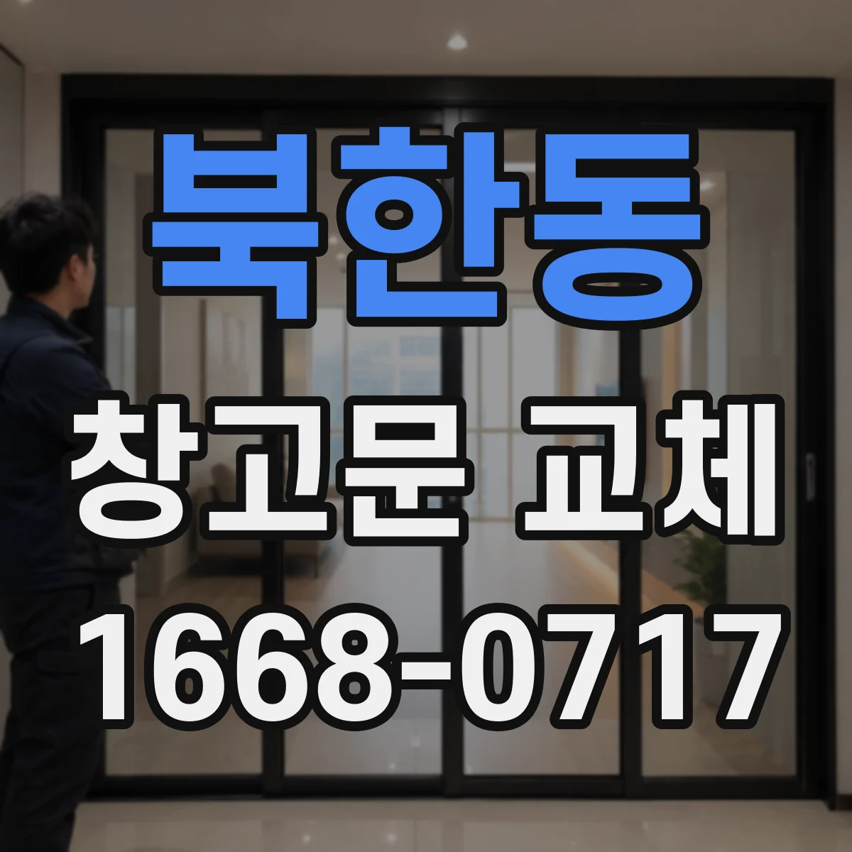 북한동 창고문 교체