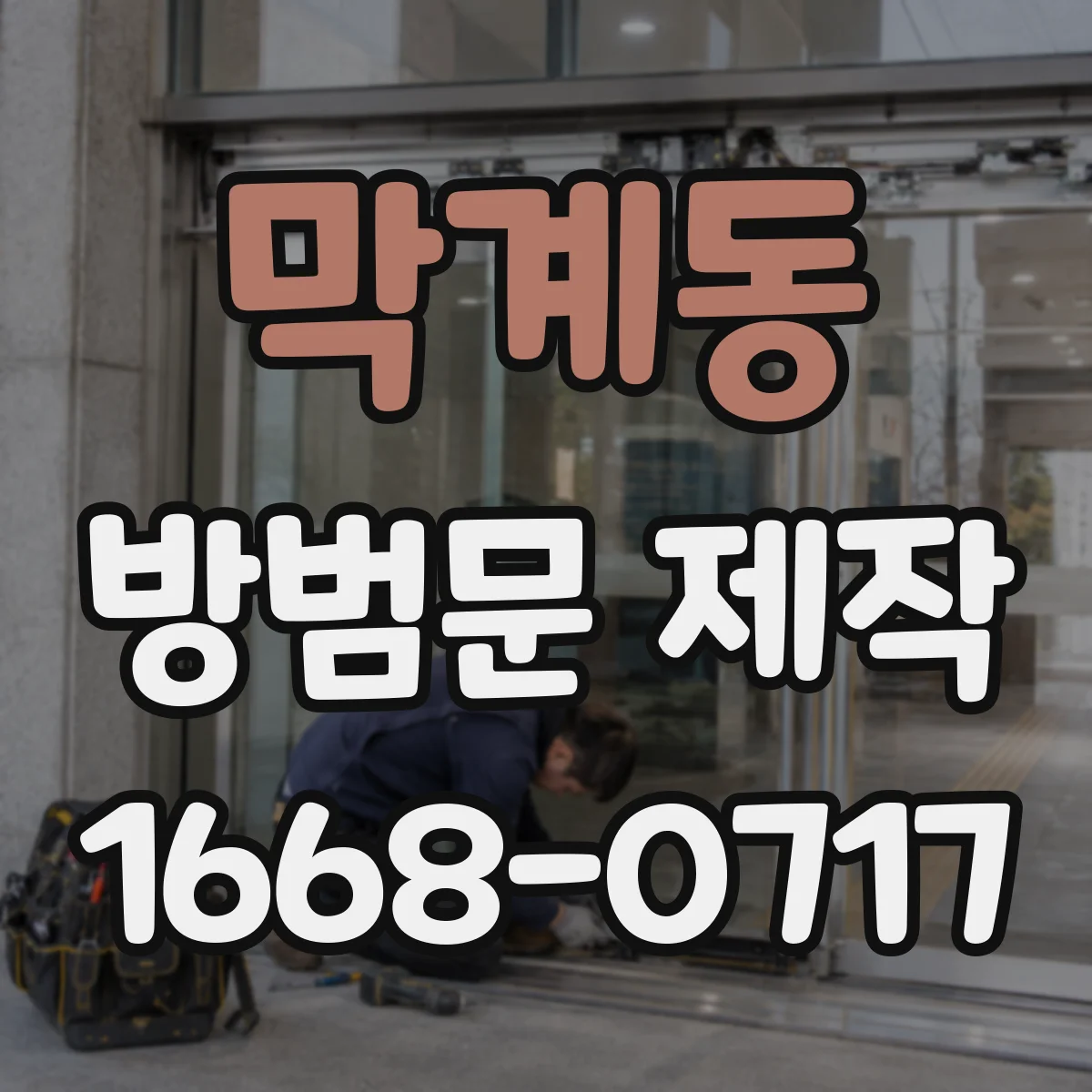 막계동 방범문 제작
