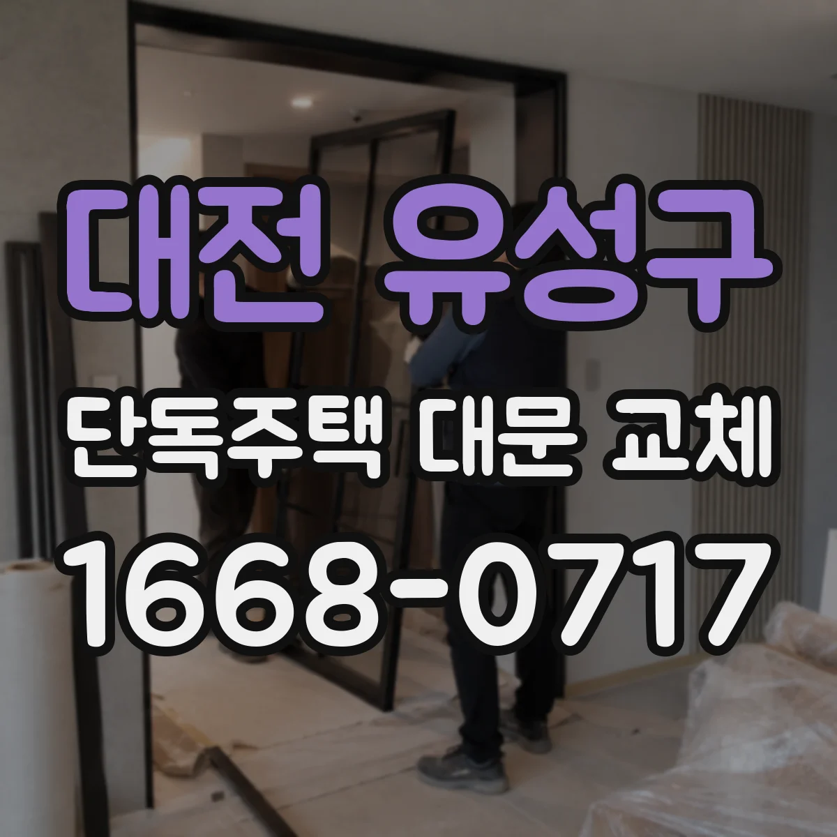 대전 유성구 단독주택 대문 교체