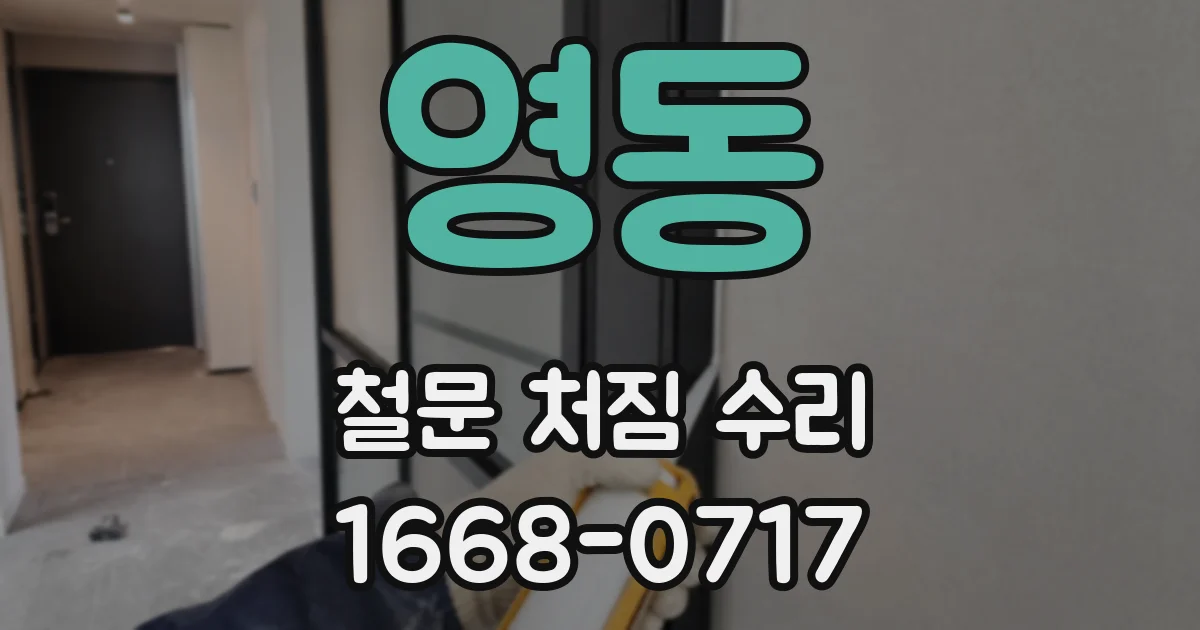 영동 철문 처짐 수리