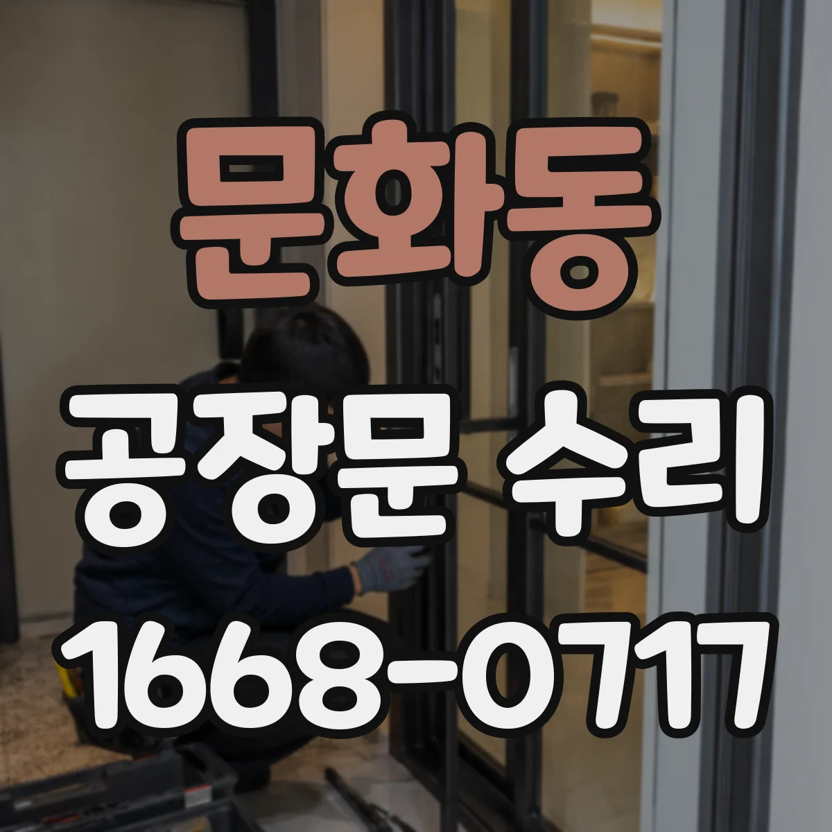 문화동 공장문 수리