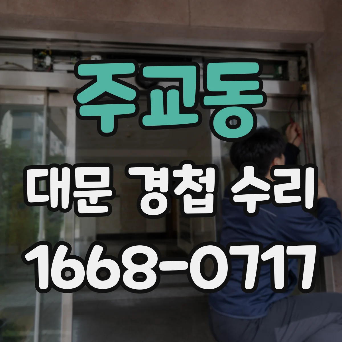 주교동 대문 경첩 수리