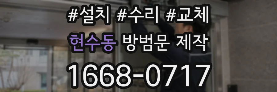 현수동 방범문 제작