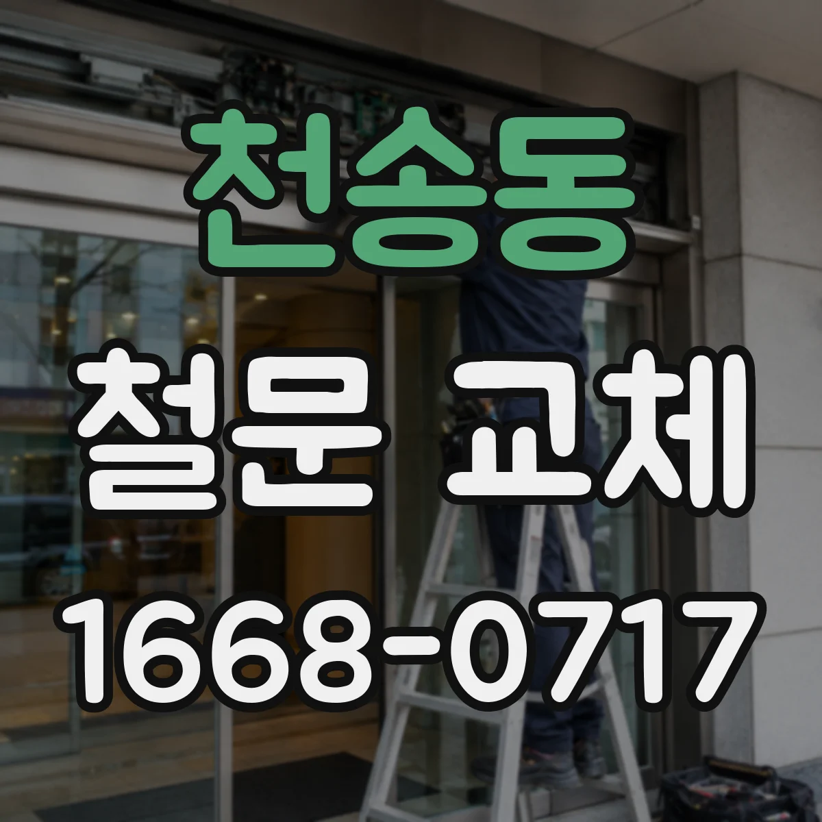천송동 철문 교체