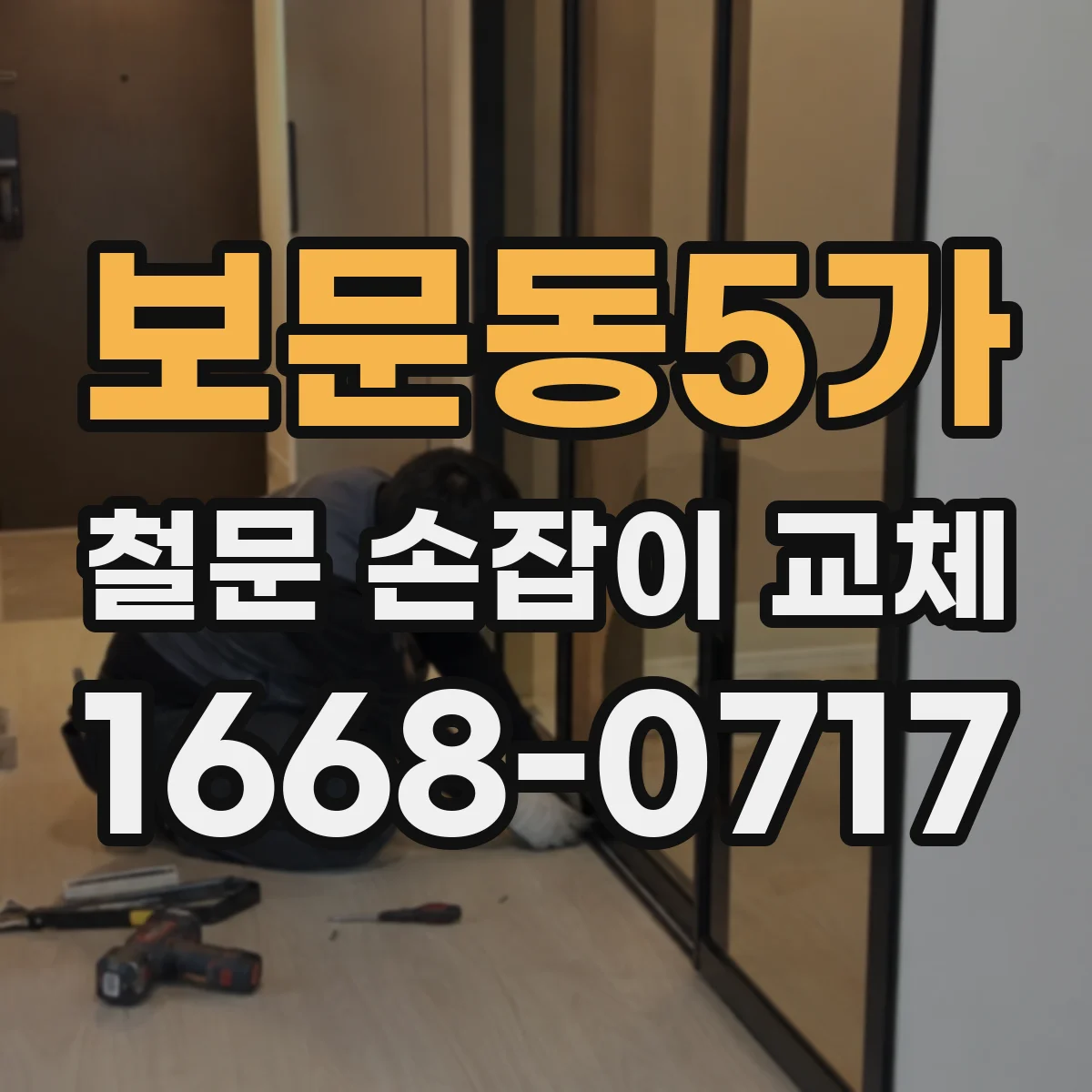 보문동5가 철문 손잡이 교체