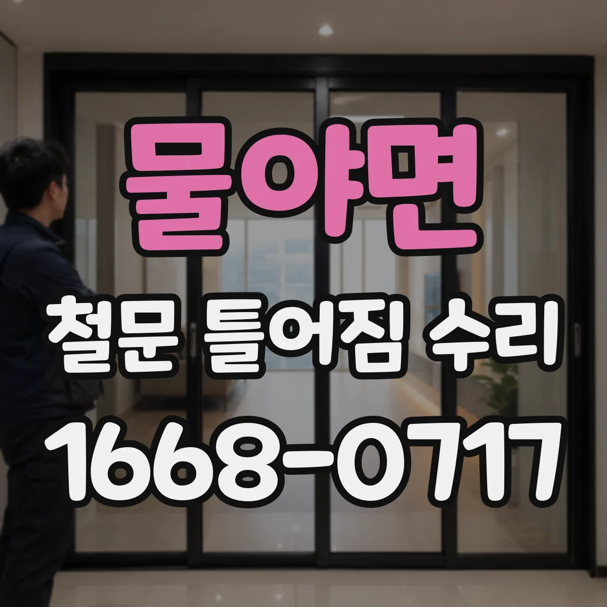 물야면 철문 틀어짐 수리
