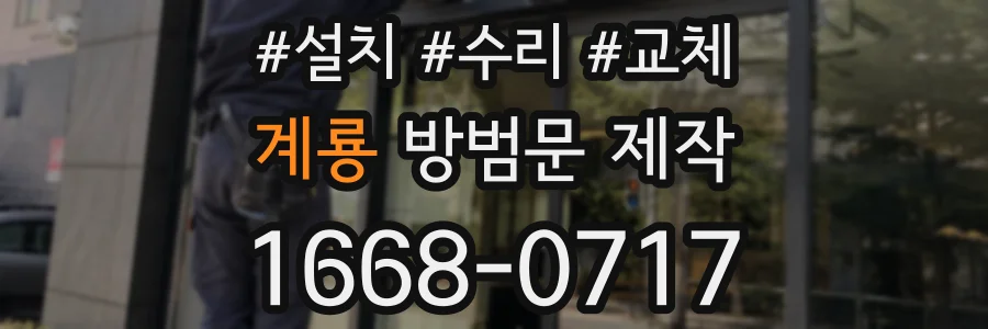계룡 방범문 제작