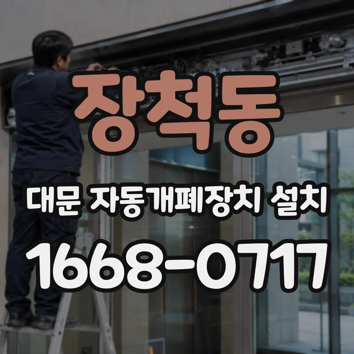장척동 대문 자동개폐장치 설치