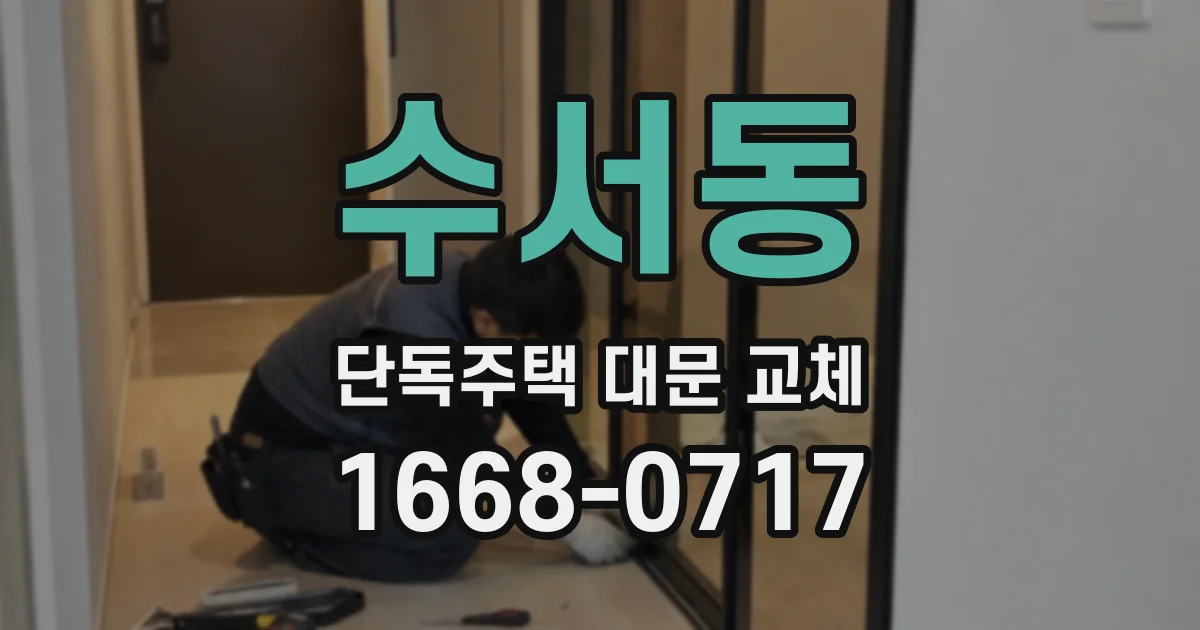 수서동 단독주택 대문 교체