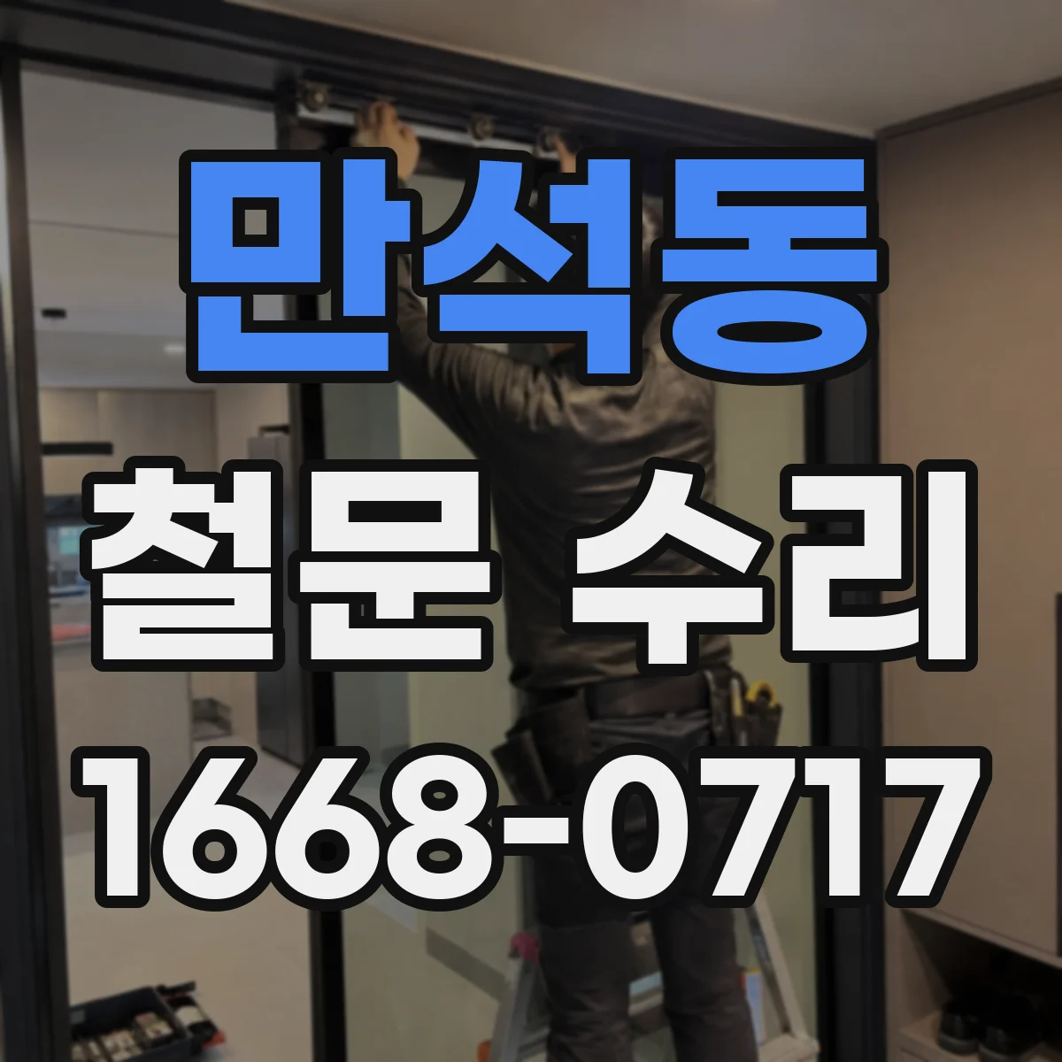 만석동 철문 수리