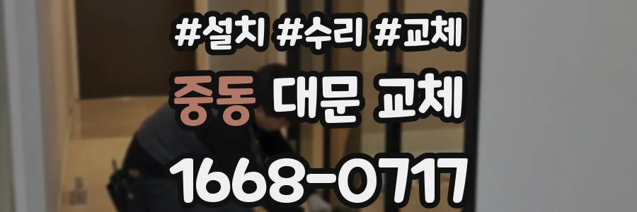 중동 대문 교체