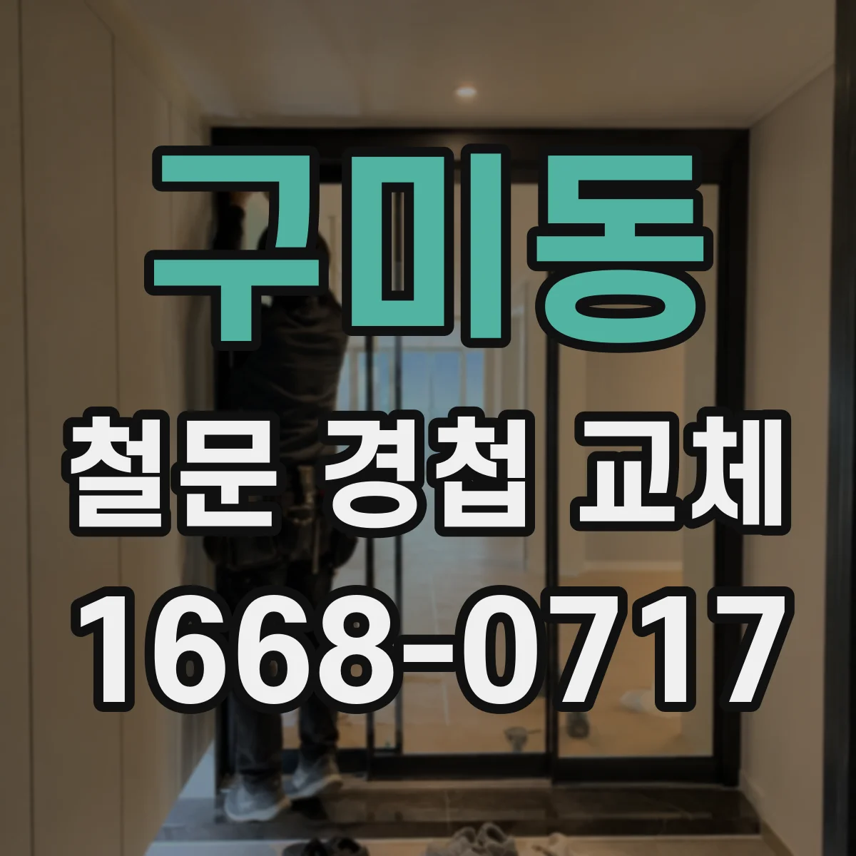 구미동 철문 경첩 교체