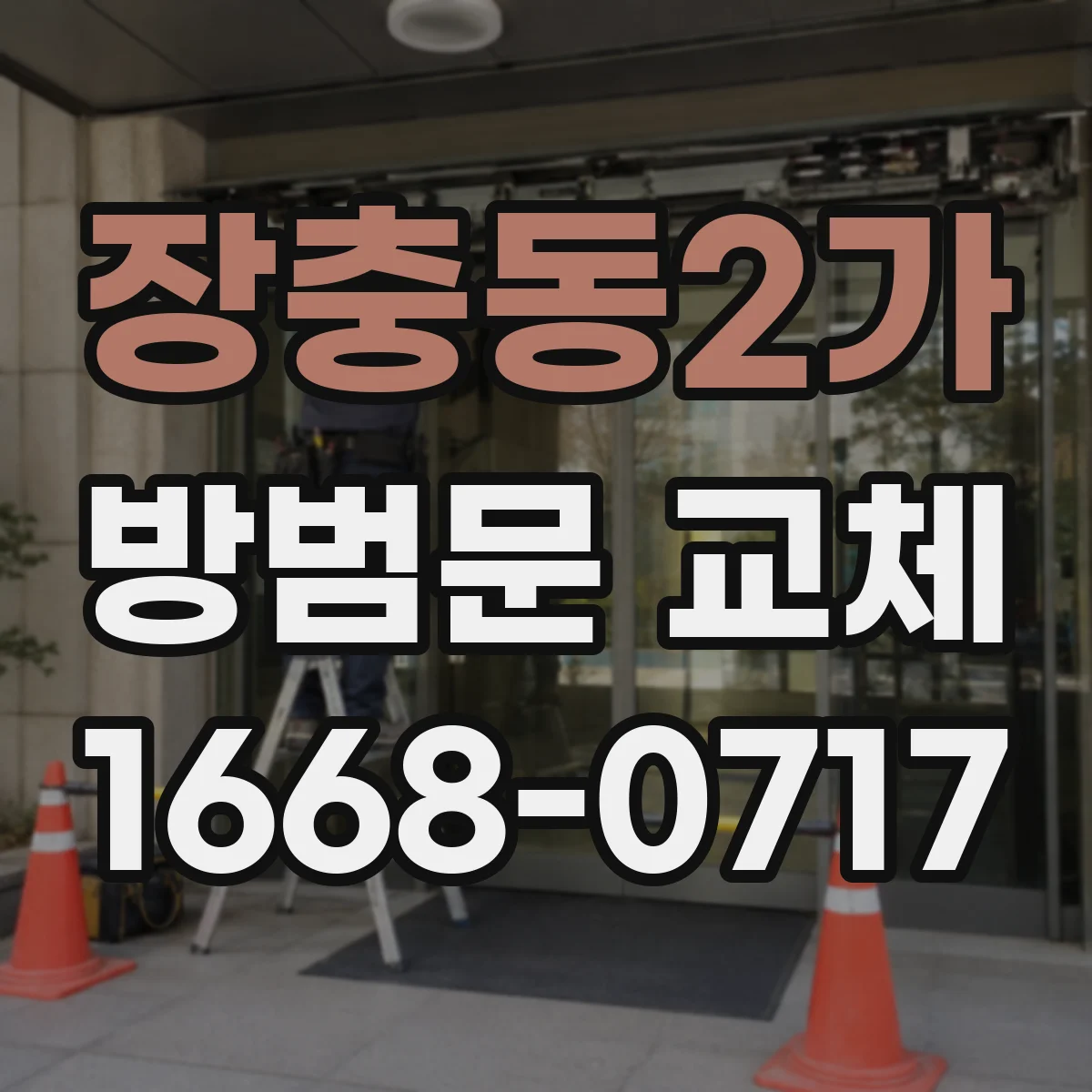 장충동2가 방범문 교체