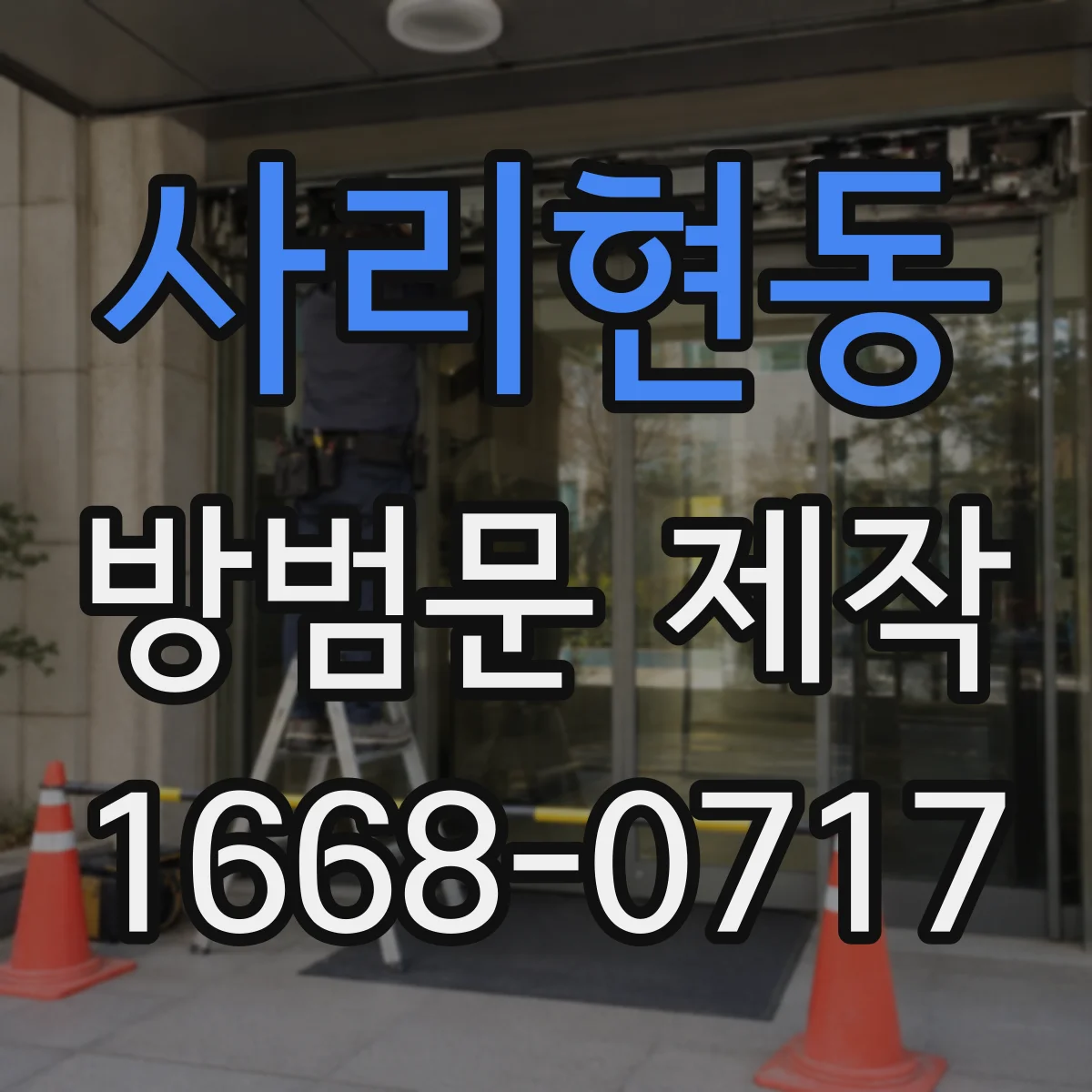 사리현동 방범문 제작