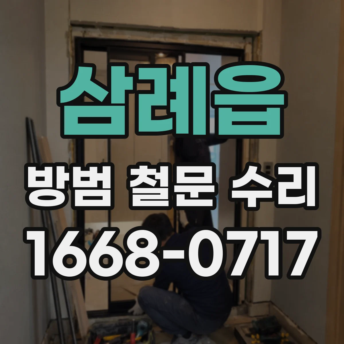 삼례읍 방범 철문 수리