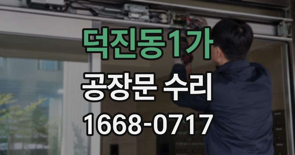 덕진동1가 공장문 수리