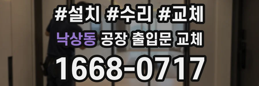 낙상동 공장 출입문 교체
