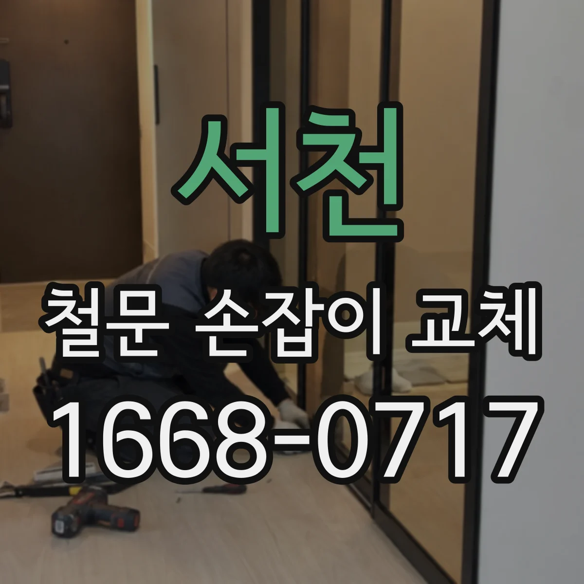서천 철문 손잡이 교체