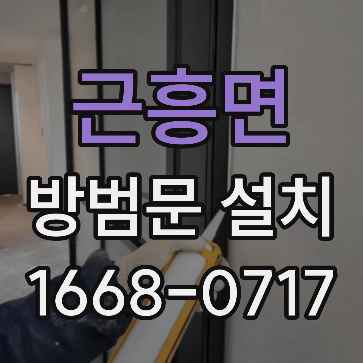 근흥면 방범문 설치