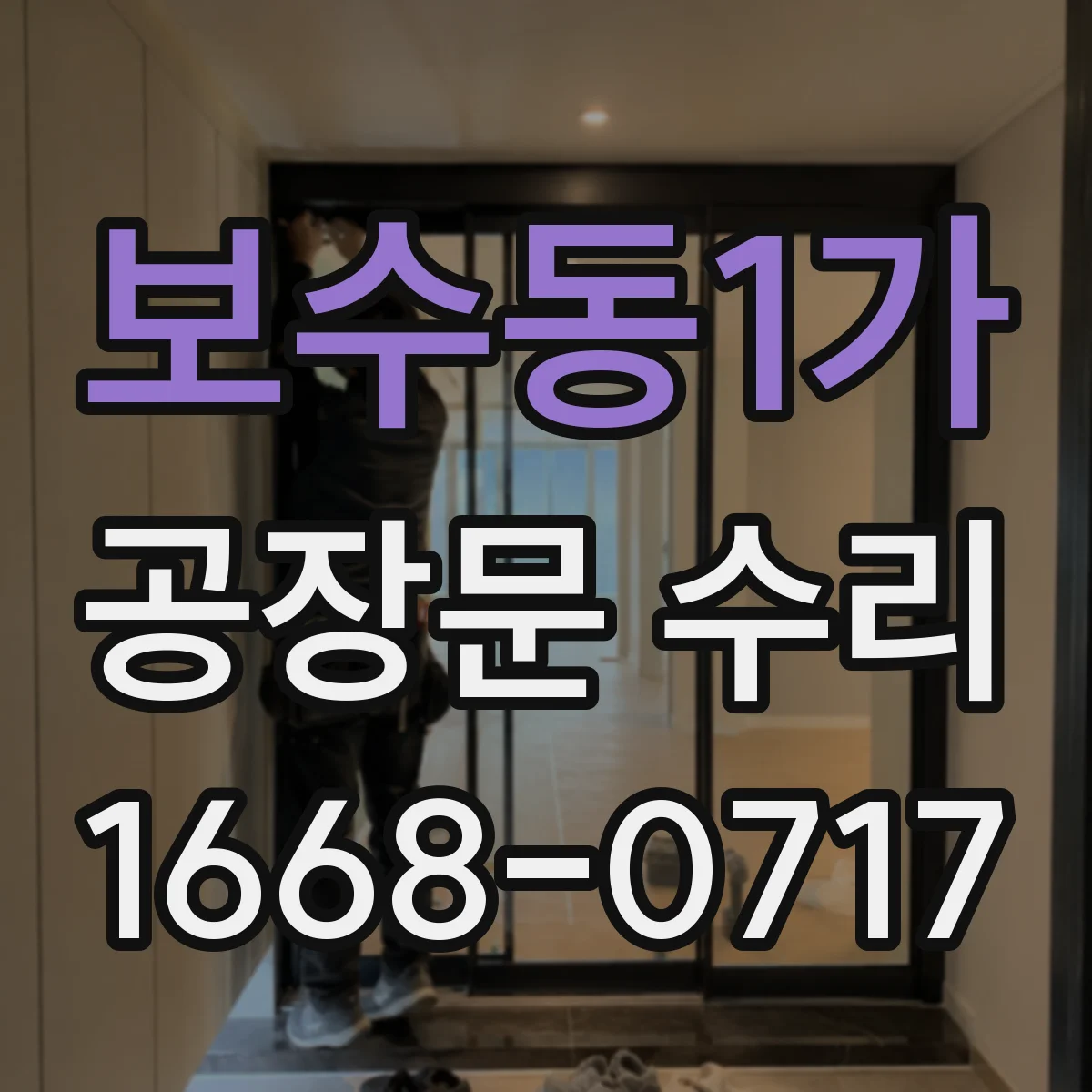 보수동1가 공장문 수리