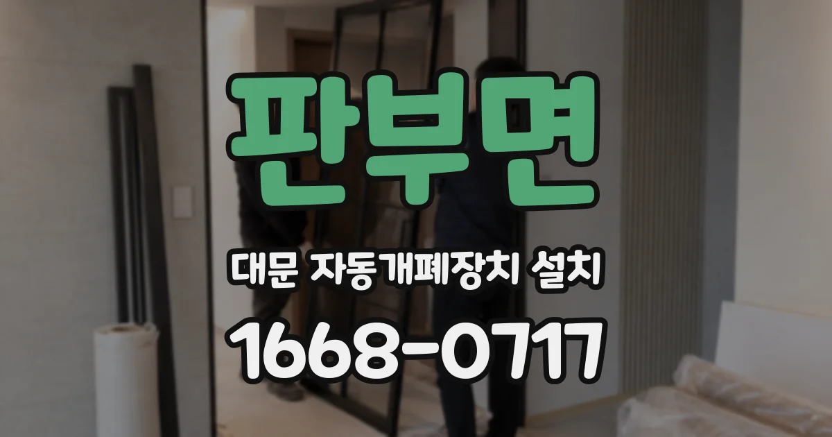 판부면 대문 자동개폐장치 설치