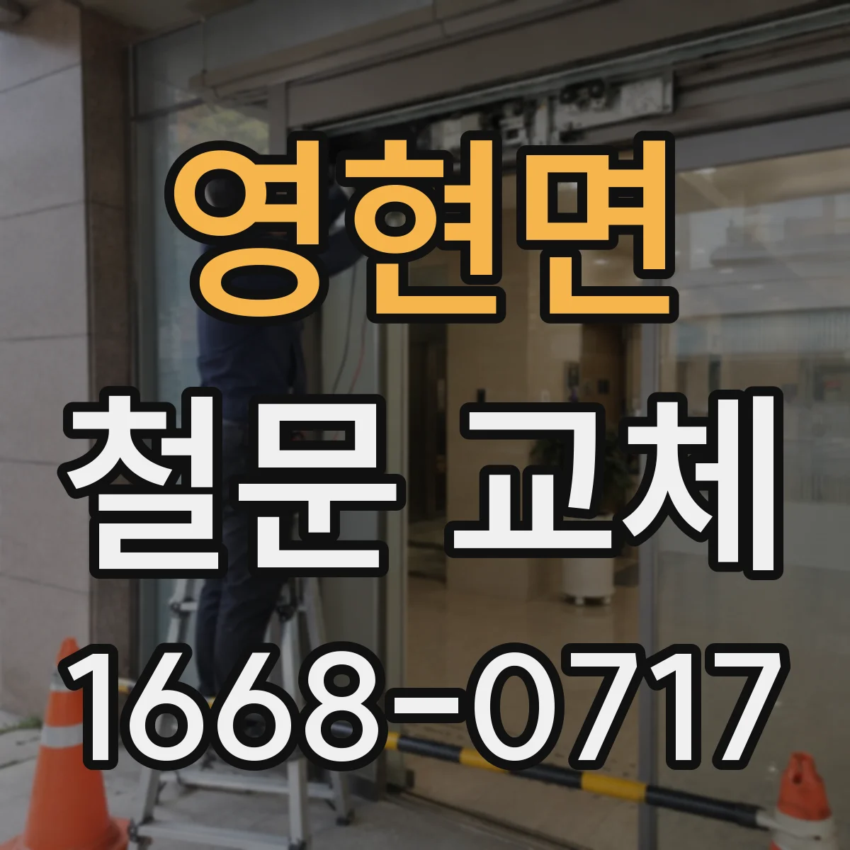 영현면 철문 교체