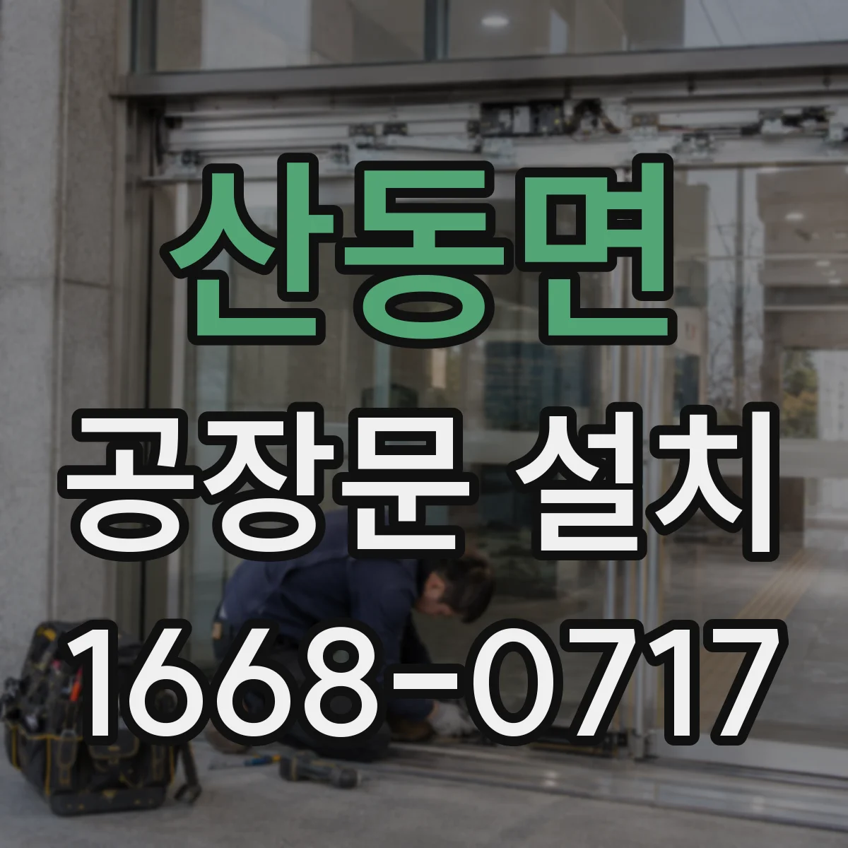 산동면 공장문 설치