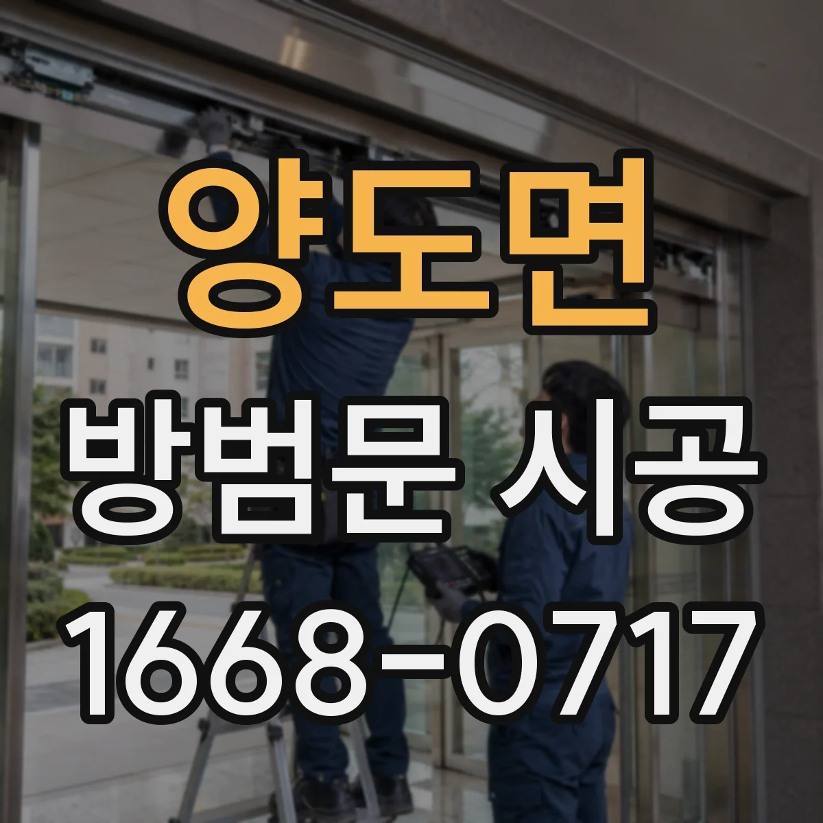 양도면 방범문 시공